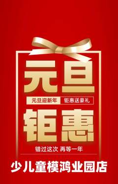 少儿模特抢购多单品抢购元旦活动配图海报