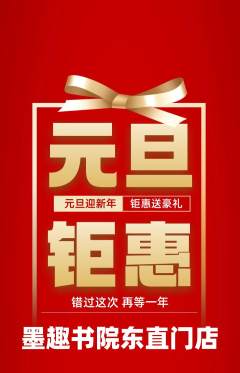 少儿书法抢购多单品抢购元旦活动配图海报