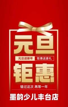 少儿书法抢购套组抢购元旦活动配图海报