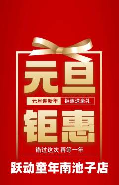 少儿体育抢购多单品抢购元旦活动配图海报