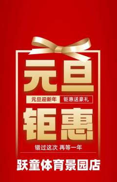 少儿体育抢购单品抢购元旦活动配图海报