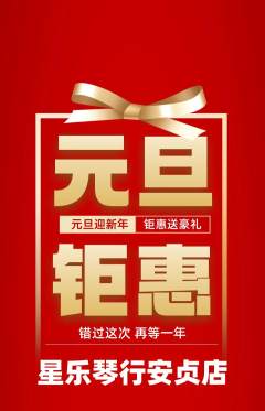 少儿乐器抢购套组抢购元旦活动配图海报