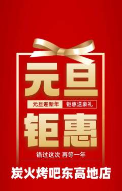 烧烤抢购满血版元旦活动配图海报