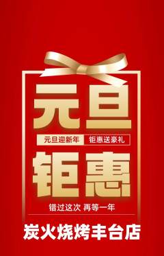 烧烤抢购多单品抢购元旦活动配图海报