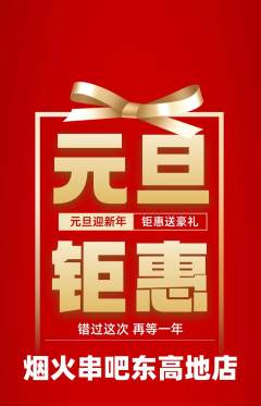 烧烤抢购自选套组抢购元旦活动配图海报