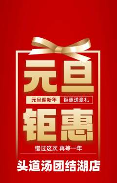 头道汤抢购满血版元旦活动配图海报