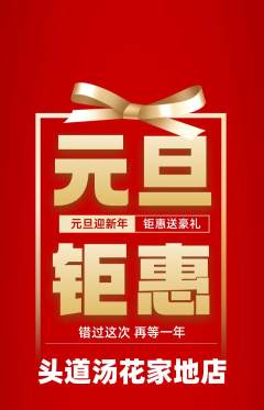 头道汤抢购多单品抢购元旦活动配图海报