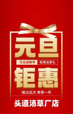 头道汤抢购套组抢购元旦活动配图海报