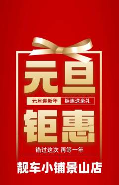 洗车抢购多单品抢购元旦活动配图海报