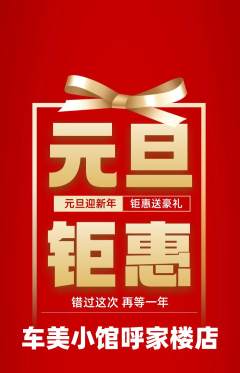 洗车抢购套组抢购元旦活动配图海报