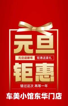 洗车抢购单品抢购元旦活动配图海报
