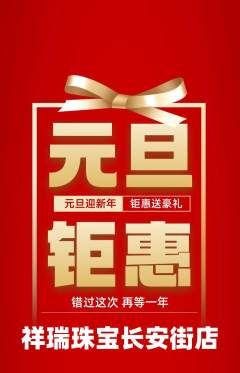 珠宝黄金抢购单品抢购元旦活动配图海报