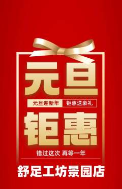 足浴抢购满血版元旦活动配图海报
