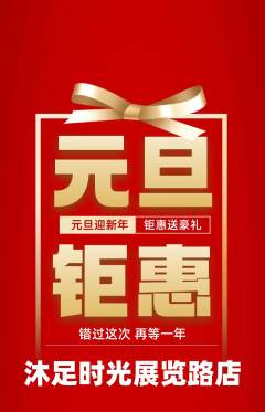 足浴抢购多单品抢购元旦活动配图海报