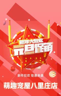 宠物店抢购多单品抢购元旦活动配图海报