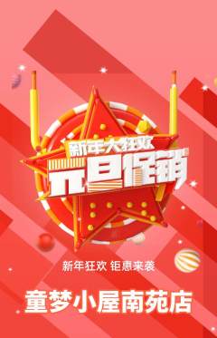 儿童乐园抢购满血版元旦活动配图海报