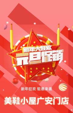 服饰鞋帽抢购满血版元旦活动配图海报