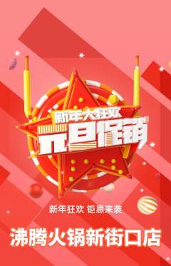 火锅抢购多单品抢购元旦活动配图海报