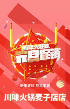 火锅抢购自选套组抢购元旦活动配图海报