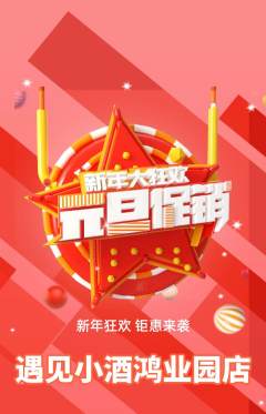 酒吧抢购单品抢购元旦活动配图海报