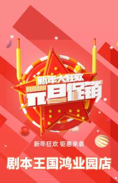 剧本杀抢购套组抢购元旦活动配图海报
