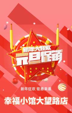 家常菜抢购多单品抢购元旦活动配图海报