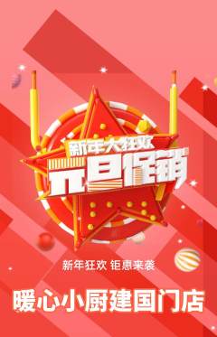 家常菜抢购套组抢购元旦活动配图海报