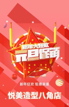 美发抢购自选套组抢购元旦活动配图海报