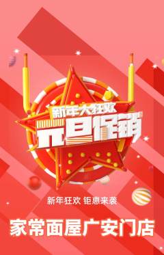 面馆抢购多单品抢购元旦活动配图海报