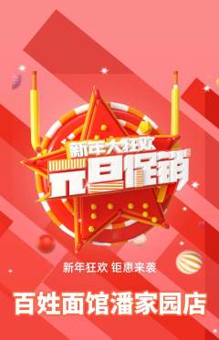 面馆抢购单品抢购元旦活动配图海报