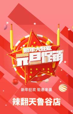 麻辣烫抢购单品抢购元旦活动配图海报