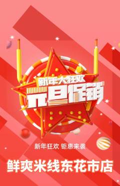 米线抢购多单品抢购元旦活动配图海报