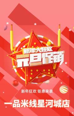 米线抢购单品抢购元旦活动配图海报