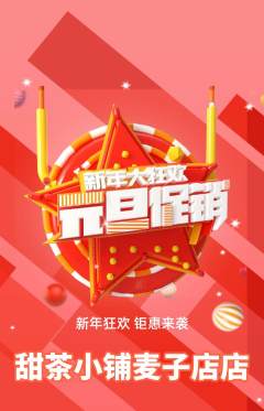 奶茶抢购满血版元旦活动配图海报