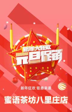 奶茶抢购单品抢购元旦活动配图海报