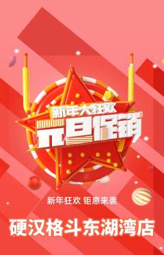拳击格斗抢购多单品抢购元旦活动配图海报
