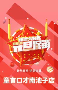 少儿口才抢购满血版元旦活动配图海报