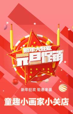 少儿美术抢购多单品抢购元旦活动配图海报