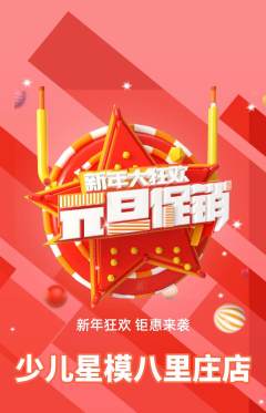 少儿模特抢购满血版元旦活动配图海报