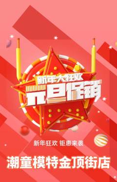 少儿模特抢购多单品抢购元旦活动配图海报