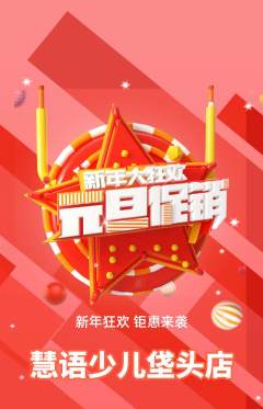 少儿主持抢购单品抢购元旦活动配图海报