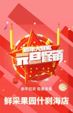 生鲜水果抢购套组抢购元旦活动配图海报