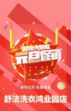 洗衣洗鞋抢购套组抢购元旦活动配图海报