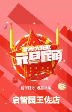 幼儿园抢购单品抢购元旦活动配图海报