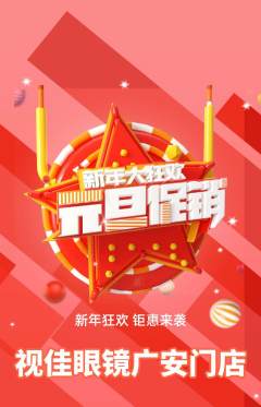 眼镜店抢购自选套组抢购元旦活动配图海报