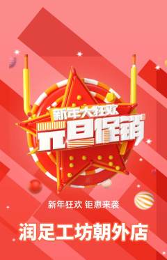 足浴抢购单品抢购元旦活动配图海报