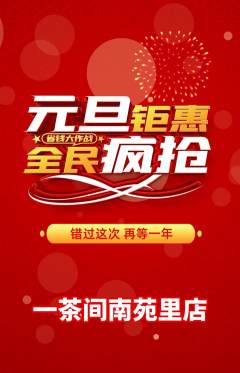 茶馆抢购满血版元旦活动配图海报