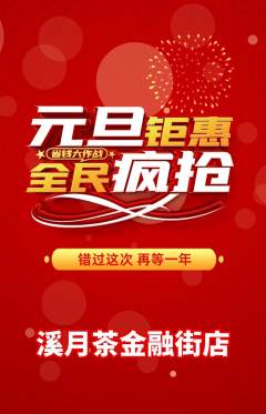 茶馆抢购套组抢购元旦活动配图海报