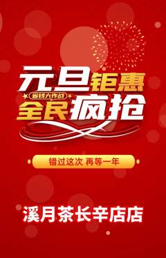 茶馆抢购单品抢购元旦活动配图海报