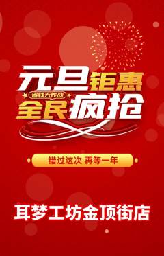 采耳抢购套组抢购元旦活动配图海报